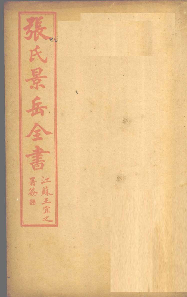 张景岳全书  卷20